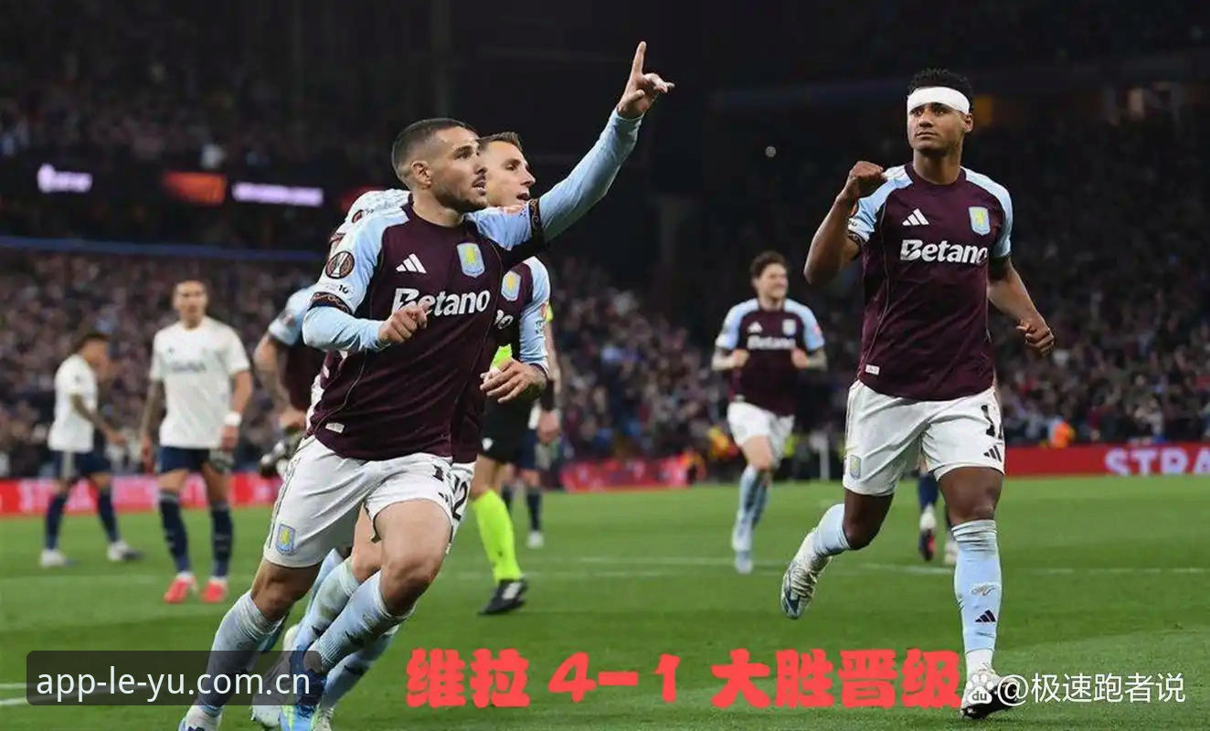 欧联杯决赛最新动态：维拉3-0大胜弗赖堡，埃梅里缔造五冠传奇，乐鱼体育深度解析这场历史性胜利