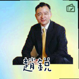 赵锐