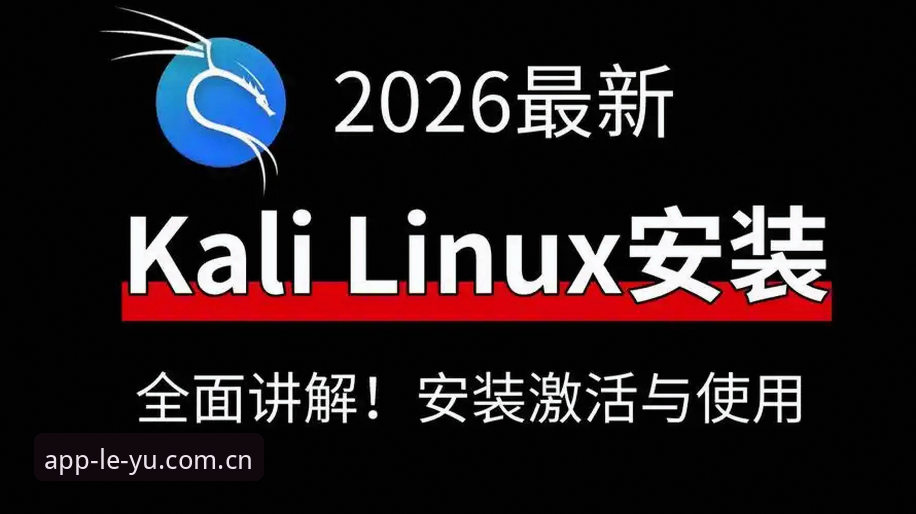 6步掌握2026乐鱼体育使用教程：从下载到畅玩的完整指南