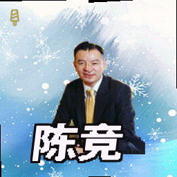 陈竞
